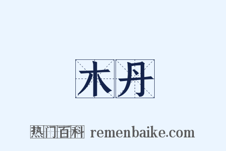 木丹是什么意思的图片